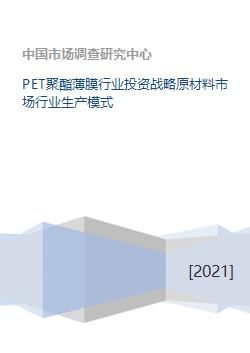 PET聚酯薄膜行业投资战略原材料市场行业生产模式